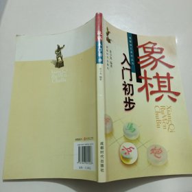 象棋入门初步