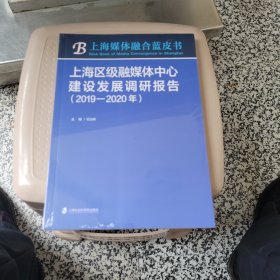 上海区级融媒体中心建设发展调研报告（2019-2020年）