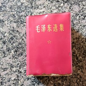 毛泽东选集 一卷本