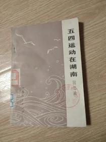 五四运动在湖南回忆录