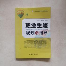 21世纪高职高专精品规划教材：职业生涯规划与指导