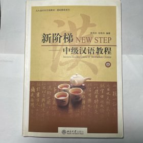 北大版对外汉语教材·基础教程系列·新阶梯：中级汉语教程（中），九五品，有CD，包邮
