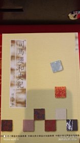 中国古典文学基本知识丛书：司马迁和史记