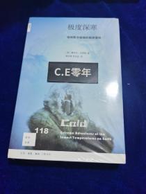 新知文库118·极度深寒：地球最冷地域的极限冒险-134