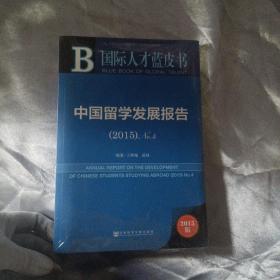 中国留学发展报告2015 No.4