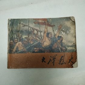 连环画：大泽烈火