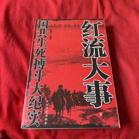 红流大事：国共生死搏斗大纪实（下）