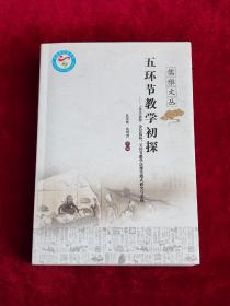 五环节教学初探——“自主合作 分层达标”五环节教学法课堂模式研究与实践