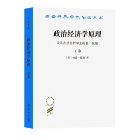 政治经济学原理(及其在社会哲学上的若干应用下卷)/汉译世界学术名著丛书