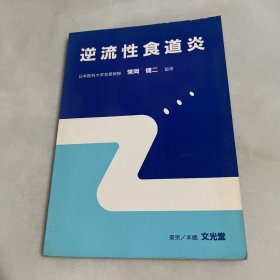 日文版 逆流性食道炎 作者签赠本