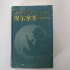 福尔摩斯经典系列全集：The Complete Classic Series of SHERLOCK HOLMES