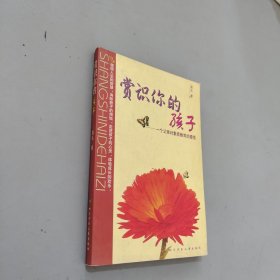 赏识你的孩子