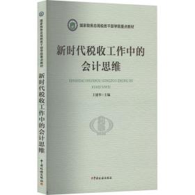 新时代税收工作中的思维 税务 作者 新华正版