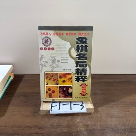 象棋名局精粹