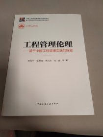 工程管理伦理-基于中国工程管理实践的探索