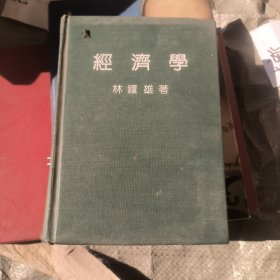 經(jīng)濟學(xué)