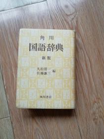 角川国语辞典.新版