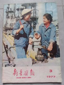 新畺画报1977，3