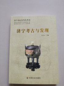 济宁历史文化丛书46：济宁考古与发现。全新未翻阅