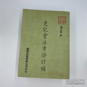 史记会注考证订补，泷川资言（龟太郎）原著，施之勉订补