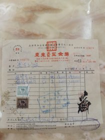 上海老字号发票 东来永记五金号1953年售著名民族企业大生副厂，带税票2枚