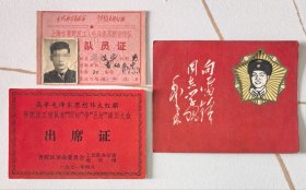 《1970年工宣队队员证》《1971年讲用大会出席证》2枚合售，附赠雷锋贺卡1枚