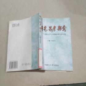 研究思考探索 全区人大工作理论研究论文选