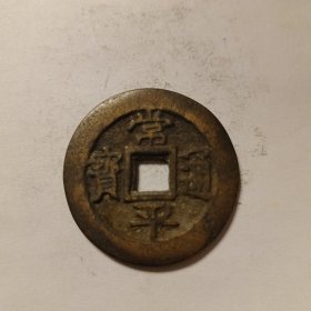 硬币一枚，货号28，常平通宝，按图发货。