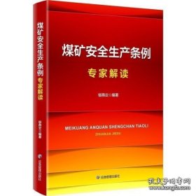 现货速发  煤矿安全生产条例专家解读 2024年新版 邬燕云全文释义 应急管理出版社