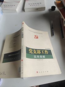 全国基层党建权威读物：党支部工作实用图解（2014最新版）