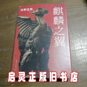 麒麟之翼：加贺探案集9