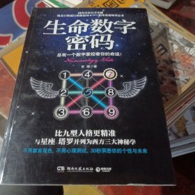 生命数字密码：总有一个数字掌控着你的命运