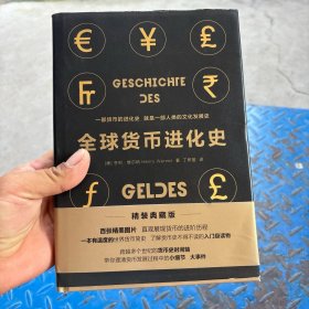 （简策博文）全球货币进化史