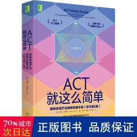 ACT就这么简单：接纳承诺疗法简明实操手册(原书第2版）