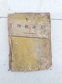 内经讲义，编号1481