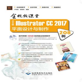 中文版Illustrator CC 2017平面設(shè)計(jì)與制作208例:全視頻課堂