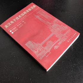 英漢電子技術(shù)縮略語新詞典