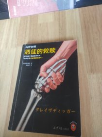 恶徒的救赎（现在换个活法还来得及，趁你还有突破重围的勇气！《消失的13级台阶》作者社会派推理口碑力作！）（读客悬疑文库）