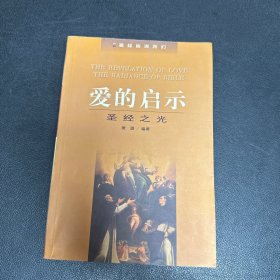 爱的启示：圣经之光