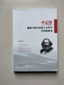 中国梦视域下的马克思主义哲学中国化研究