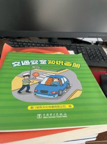 交通安全知识画册