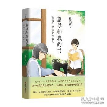 慈母和我的书：梁晓声给孩子的散文（《人世间》作者深情讲述成长的点点滴滴）