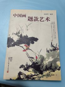 中国画题款艺术