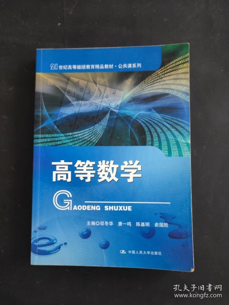 高等数学（21世纪高等继续教育精品教材·公共课系列）