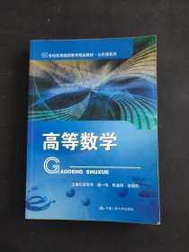 高等数学（21世纪高等继续教育精品教材·公共课系列）