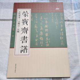王羲之尺牍(正版保证/一版1印/正版)荣宝斋书谱古代部分