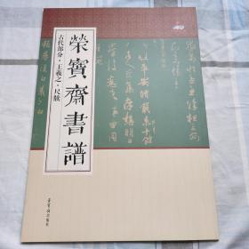 王羲之尺牍(正版保证/一版1印/正版包邮)荣宝斋书谱古代部分