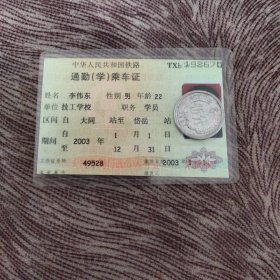 铁路藏品，铁免，通勤（学）乘车证，大同到岱窑，编号02