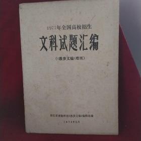 1977年全国高校招生文科试题汇编(《教参文编》增刊)