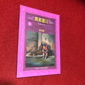 世界文学名著宝库：雾都孤儿（青少版）